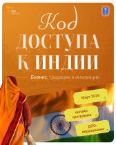 Код доступа к Индии: бизнес, традиции и инновации
